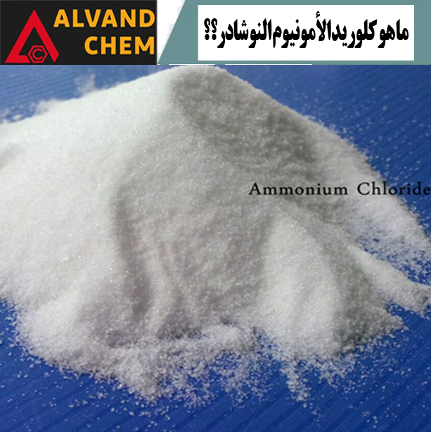 ما هو كلوريد الأمونيوم النوشادر؟؟