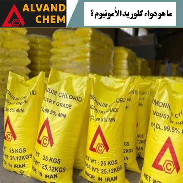 ما هو دواء كلوريد الأمونيوم؟